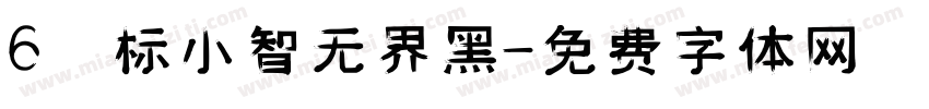 6 标小智无界黑字体转换